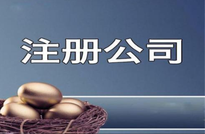 南宁注册公司流程